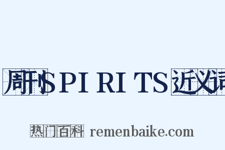 周刊SPIRITS近义词是什么意思的图片